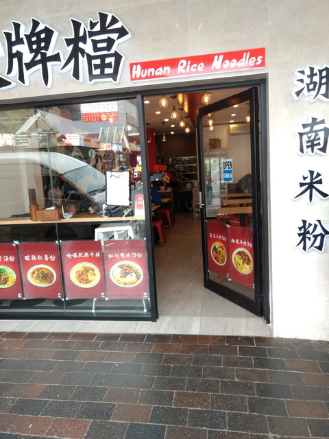 Hunan Rice Noodles - Eastwood - Melbourne Tourism 0